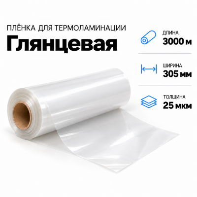 Пленка для ламинирования глянцевая 25 мкм 305х3000м  в Красногорске