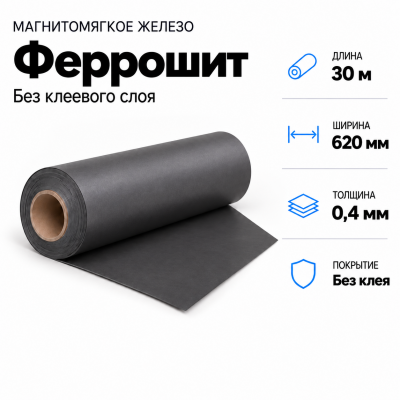 Магнитомягкое железо (феррошит), 30м*620*0,4мм  в Красногорске
