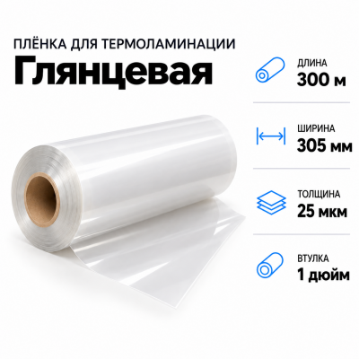 Пленка для ламинирования глянцевая 25 мкм 305х300м втулка 1 дюйм  в Красногорске