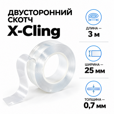 Сверхсильный двусторонний скотч X-Cling 3м*25мм*0,7мм  в Красногорске