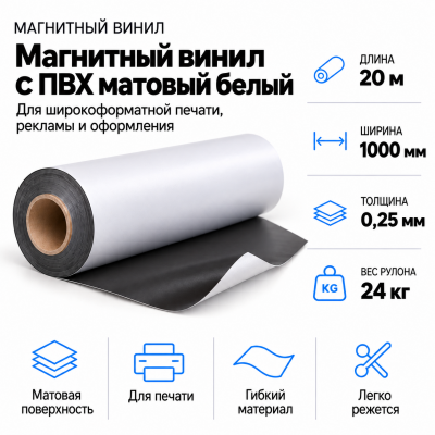 Магнитный винил с ПВХ матовый белый, 20м*1000*0,25мм, PVC-BR,AIC   в Красногорске