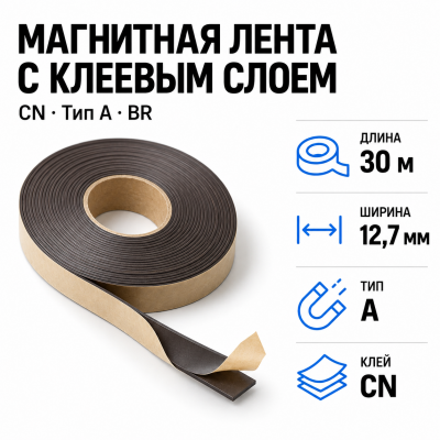 Магнитная лента 12,7мм*30м с  клеем CN  (тип A) BR  в Красногорске