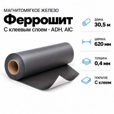 Магнитомягкое железо 30,5м*620*0,4мм с клеевым слоем ADH, AIC  в Красногорске