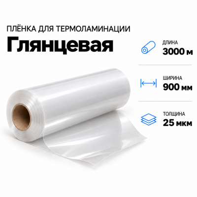 Пленка для ламинирования глянцевая 25 мкм 900х3000м  в Красногорске