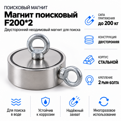 Магнит поисковый F200*2  в Красногорске