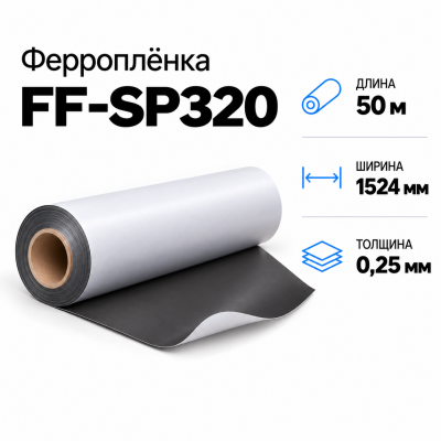 Магнитная пленка FF-SP320, 1524мм*50м*0,25мм  в Красногорске