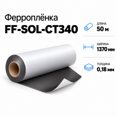 Магнитная пленка FF-SOL-CT340, 1370мм*50м*0,18мм  в Красногорске