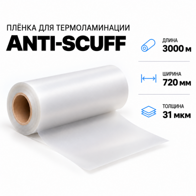 Пленка для ламинирования ANTI-SCUFF 31 мкм 720х3000м  в Красногорске