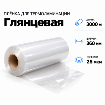 Пленка для ламинирования глянцевая 25 мкм 360х3000м  в Красногорске