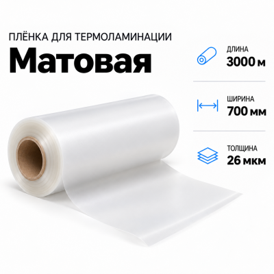 Пленка для ламинирования матовая 26 мкм 700х3000м  в Красногорске