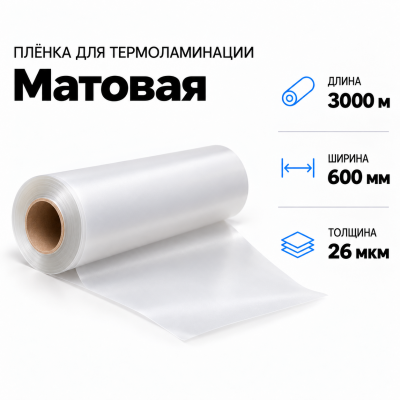 Пленка для ламинирования матовая 26 мкм 600х3000м  в Красногорске