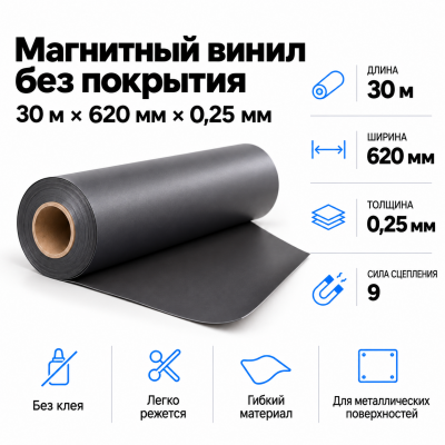 Магнитный винил, 30м*620*0,25мм   в Красногорске