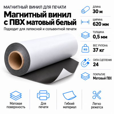 Магнитный винил с покрытием ПВХ глянцевый белый, 30,5м*620*0,5мм  в Красногорске