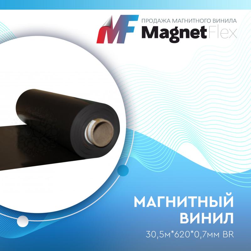 Магнитный винил, 30,5м*620*0,7мм BR