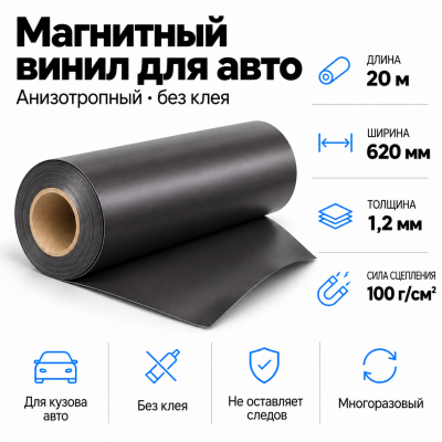 Магнитный винил для авто (анизотропный), 20м*620*1,2мм   в Красногорске