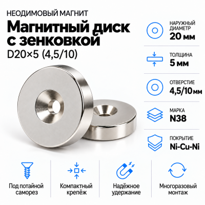Магнитный диск с зенковкой D20*d(4,5/10)*h5  в Красногорске