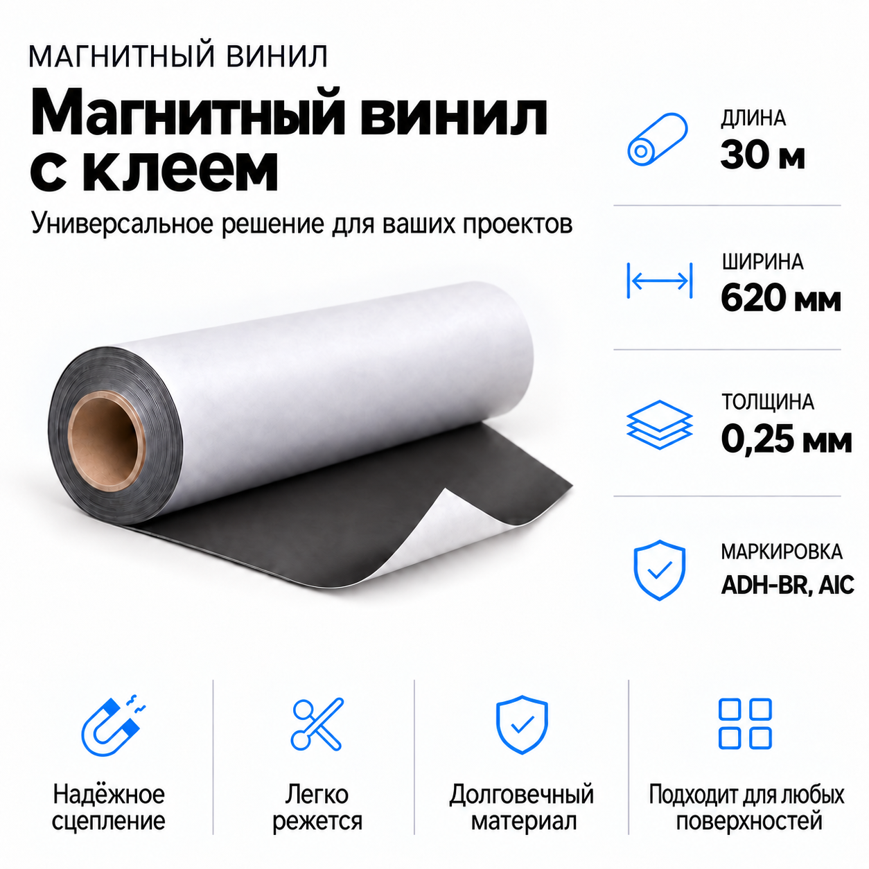 Магнитный винил с клеем, 30,5м*620*0,25мм ADH-BR, AIC