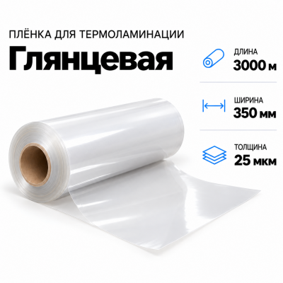 Пленка для ламинирования глянцевая 25 мкм 350х3000м  в Красногорске