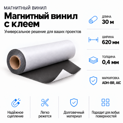 Магнитный винил с клеем, 30м*620*0,4мм ADH-BR, AIC   в Красногорске