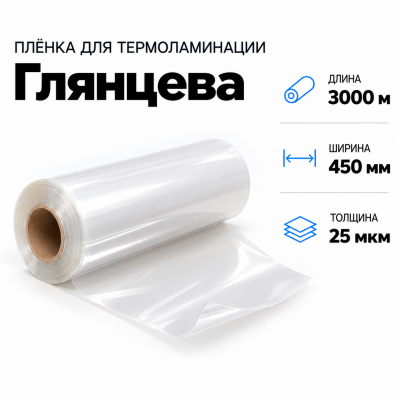 Пленка для ламинирования глянцевая 25 мкм 450х3000м  в Красногорске