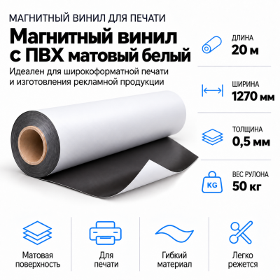 Магнитный винил с ПВХ матовый белый, 20м*1270*0,5мм, PVC-BR,AIC   в Красногорске