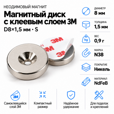 Неодимовый магнитный диск 8*1,5 мм с клеевым слоем 3М  в Красногорске