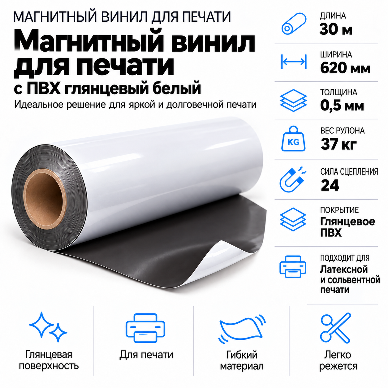 Магнитный винил с ПВХ мат./бел., 30,5м*620*0,5мм, PVC-BR, AIC
