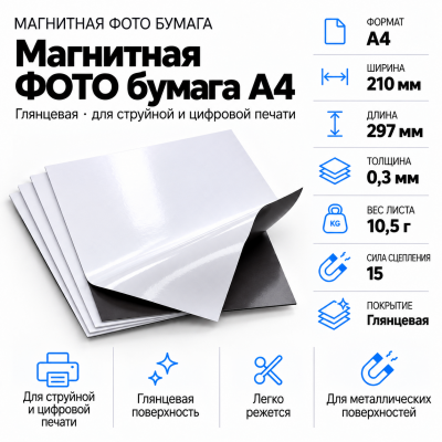 Магнитная ФОТО бумага А4*0,3 глянцевая  в Красногорске