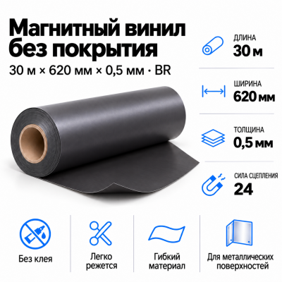 Магнитный винил, 30м*620*0,5мм BR   в Красногорске