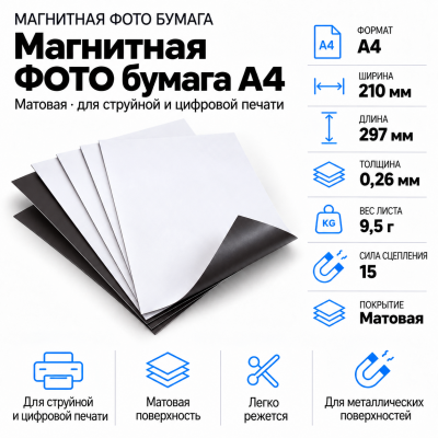 Магнитная ФОТО бумага А4*0,26 матовая  в Красногорске