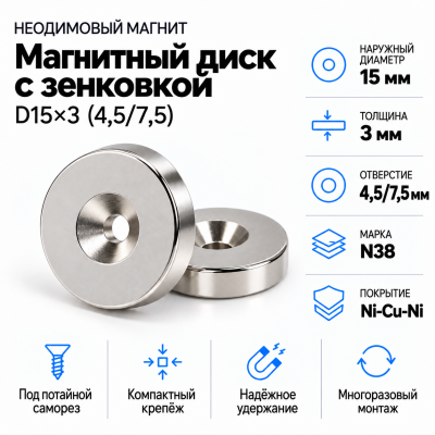 Магнитный диск с зенковкой D15*d(4,5/7,5)*h3  в Красногорске