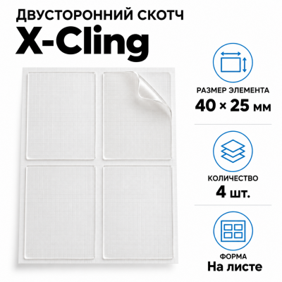 Сверхсильный двусторонний скотч X-Cling, 4шт 40*25мм на листе  в Красногорске