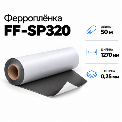 Магнитная пленка FF-SP320, 1270мм*50м*0,25мм  в Красногорске