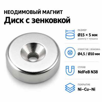 Магнитный диск с зенковкой D15*5 (4,5/10) Сплав NdFeB N38. Покрытие (Ni-Cu-Ni).  в Красногорске