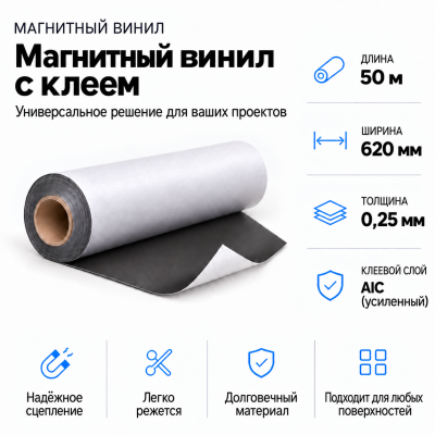 Магнитный винил с клеем, 50 м*620*0,25мм,AIC(усиленный)   в Красногорске