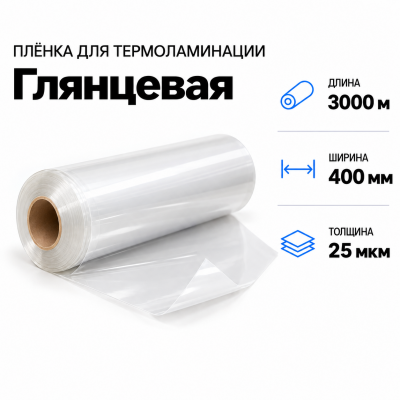 Пленка для ламинирования глянцевая 25 мкм 400х3000м  в Красногорске