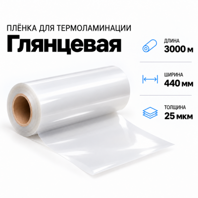 Пленка для ламинирования глянцевая 25 мкм 440х3000м  в Красногорске