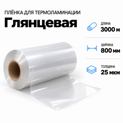 Пленка для ламинирования глянцевая 25 мкм 800х3000м  в Красногорске