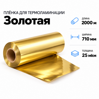 Пленка для ламинирования ЗОЛОТАЯ 25 мкм 710х2000м  в Красногорске