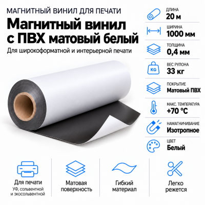 Магнитный винил с ПВХ матовый белый, 20м*1000*0,4мм, PVC-BR,AIC   в Красногорске