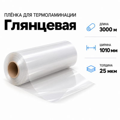 Пленка для ламинирования глянцевая 25 мкм 1010х3000м  в Красногорске