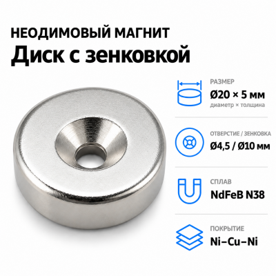 Магнитный диск с зенковкой D20*5 (4,5/10) Сплав NdFeB N38. Покрытие (Ni-Cu-Ni).  в Красногорске