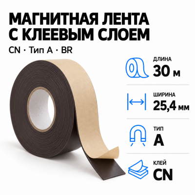 Магнитная лента 25.4мм*30м с  клеем CN  (тип A) BR  в Красногорске