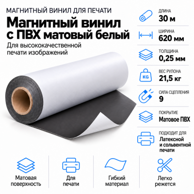 Магнитный винил с ПВХ мат./бел., 30м*620*0,25мм, PVC-BR, AIC   в Красногорске