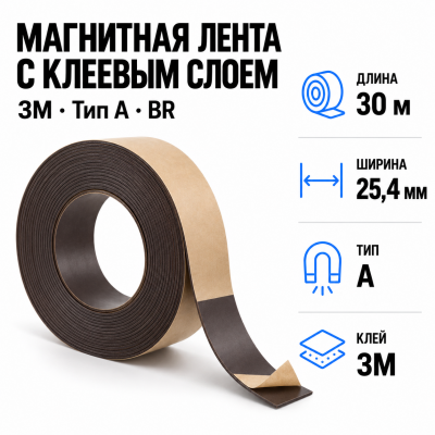 Магнитная лента 25.4мм*30м с  клеем 3M  (тип A) BR  в Красногорске