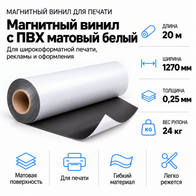 Магнитный винил с ПВХ матовый белый, 20м*1270*0,25мм, PVC-BR,AIC   в Красногорске