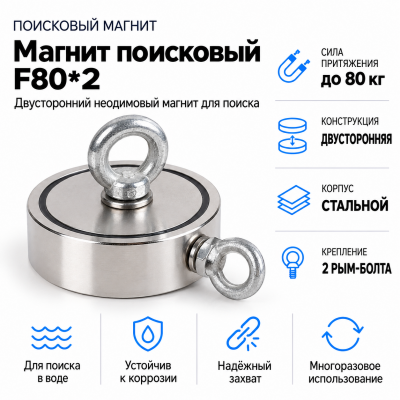 Магнит поисковый F80*2  в Красногорске