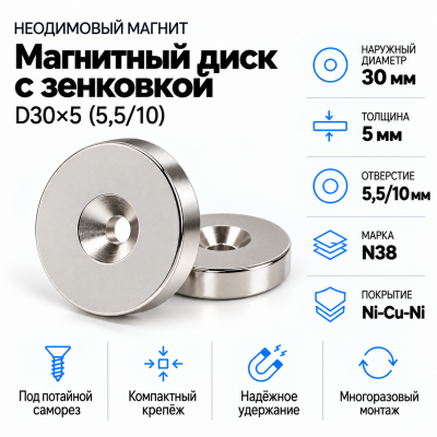 Магнитный диск с зенковкой D30*d(5,5/10)*h5  в Красногорске