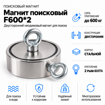 Магнит поисковый F600*2  в Красногорске
