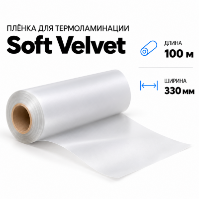 Пленка для ламинирования Soft Velvet 330х100м  в Красногорске